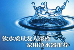 好水似藥，壞水似毒，水是最好的藥，再不凈水將后悔莫及！